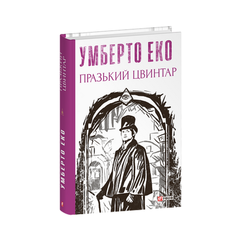 Празький цвинтар