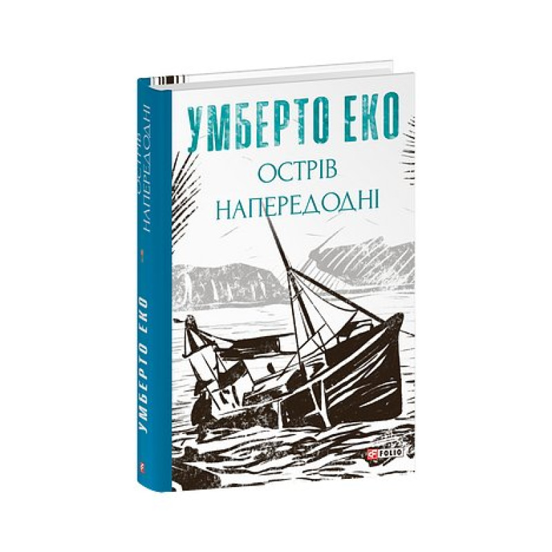 Острів напередодні