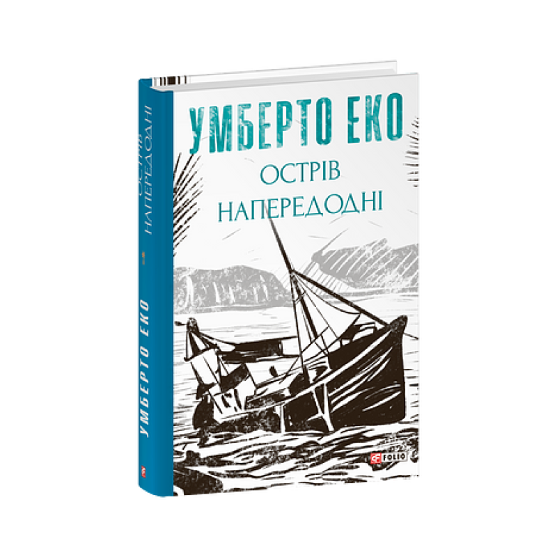 Острів напередодні