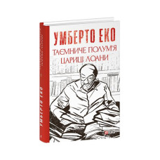 Таємниче полум`я цариці Лоани