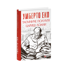 Таємниче полум`я цариці Лоани