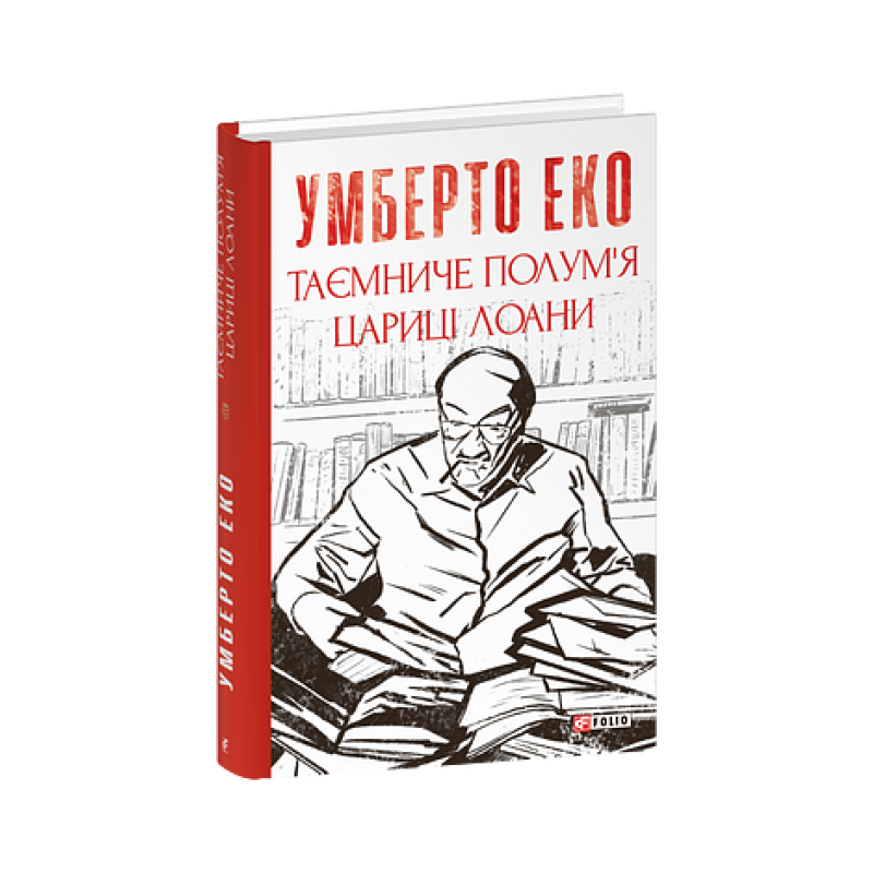Таємниче полум`я цариці Лоани