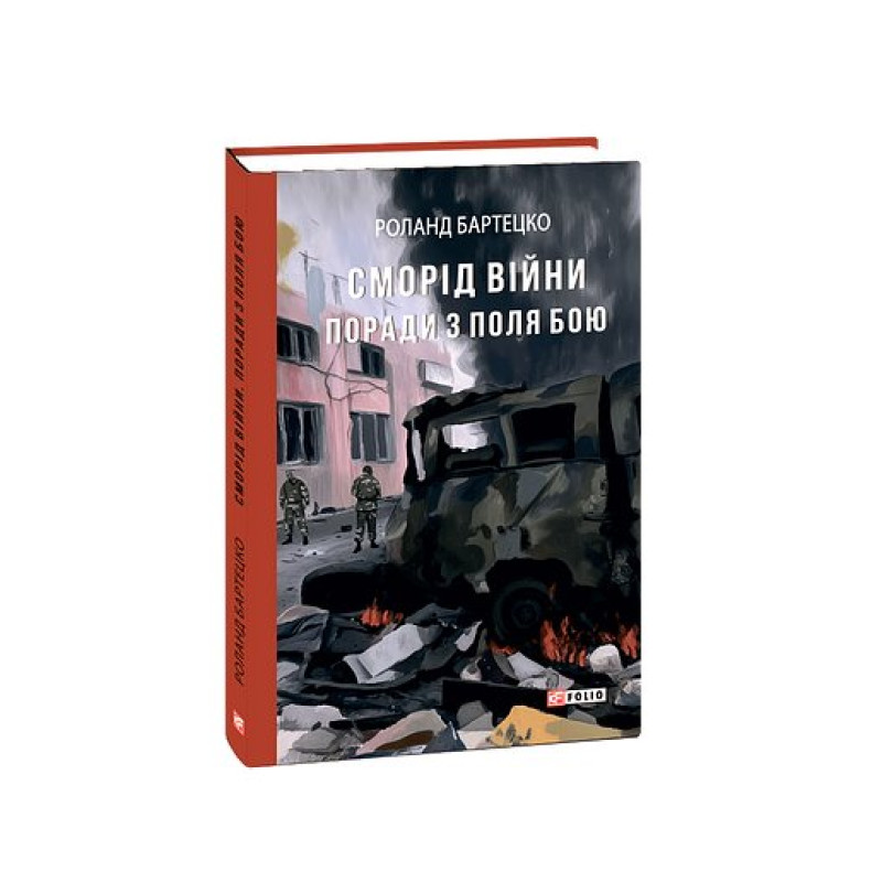 Сморід війни. Поради з поля бою