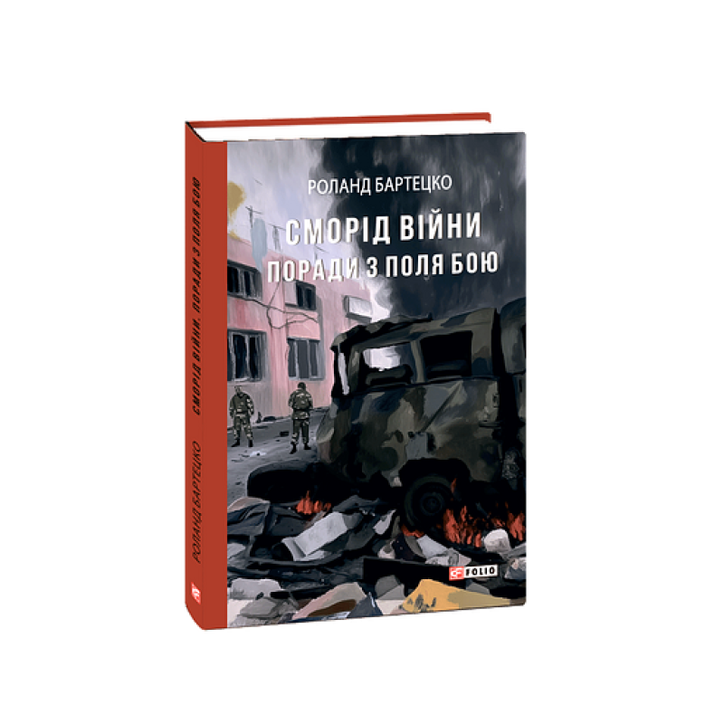 Сморід війни. Поради з поля бою