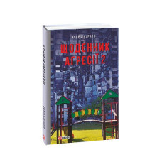 Щоденник агресії. Книга 2