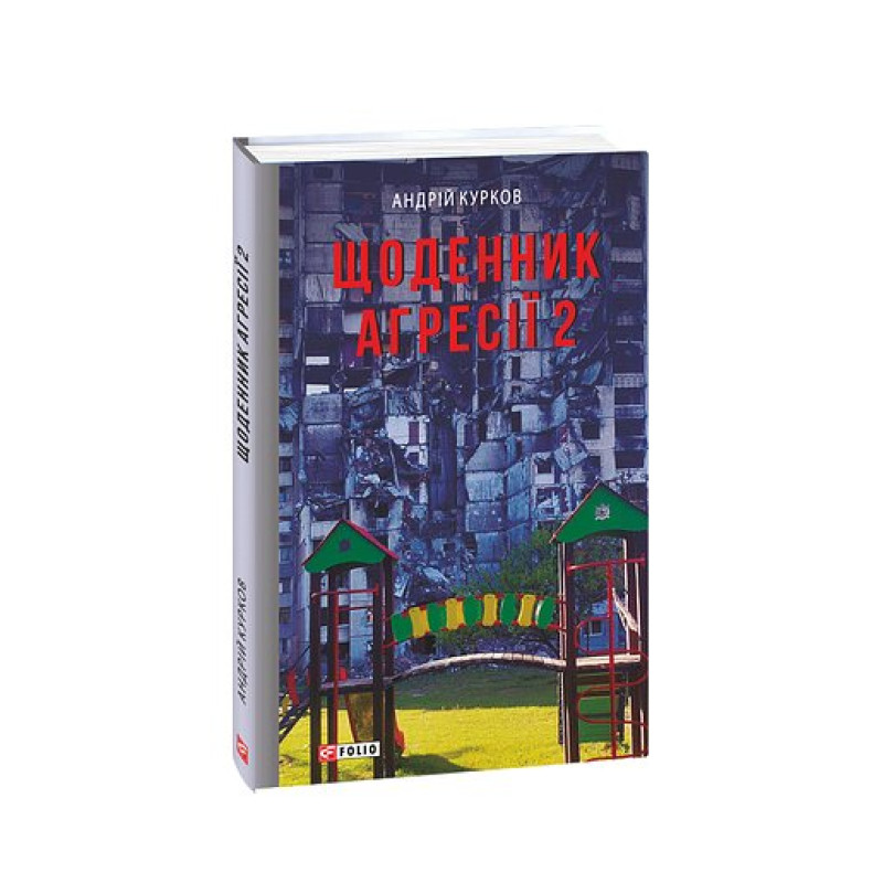 Щоденник агресії. Книга 2