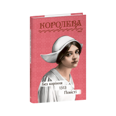 Без коріння. 1313. Повісті