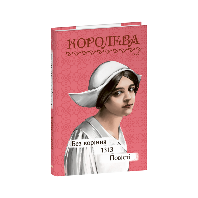 Без коріння. 1313. Повісті