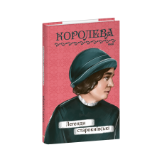 Легенди cтарокиївські