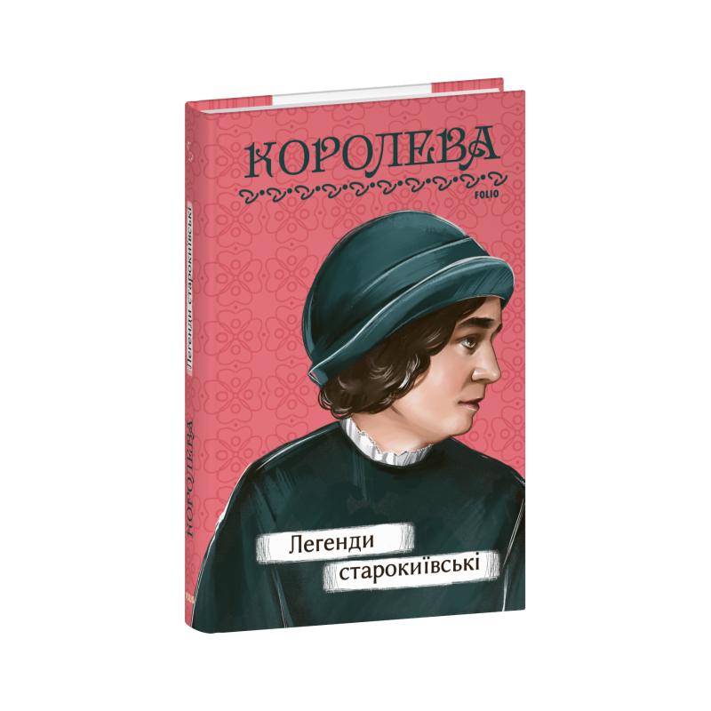 Легенди cтарокиївські