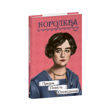 Предок. Повість. Оповідання