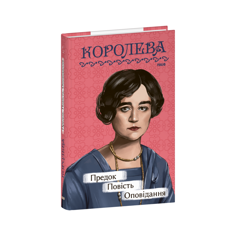Предок. Повість. Оповідання