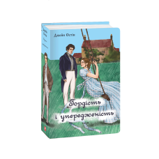 Гордість і упередженість (чоловіча версія)