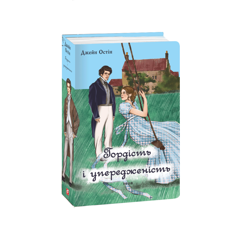 Гордість і упередженість (чоловіча версія)