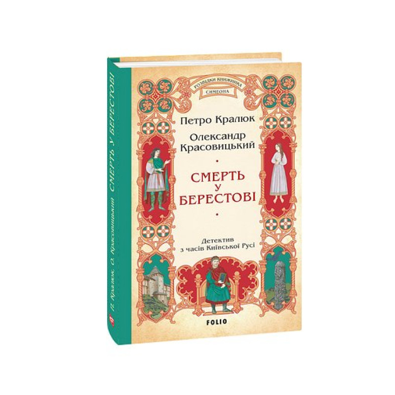 Смерть у Берестові (цикл «Розвідки книжника Симеона» кн.1)