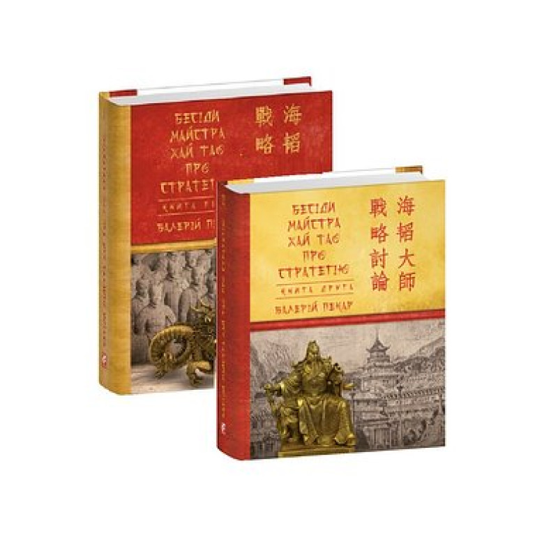 Бесіди майстра Хай Тао про стратегію. Книга 1 (міні) Бесіди майстра Хай Тао про стратегію. Книга 1 (міні)