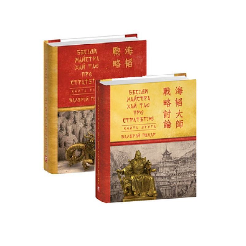Бесіди майстра Хай Тао про стратегію. Книга 1 (міні)