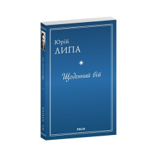 Щоденний бій