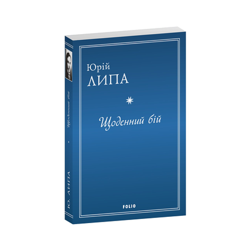 Щоденний бій