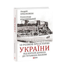 10 розмов про історію України. Від короля Данила до гетьмана Мазепи