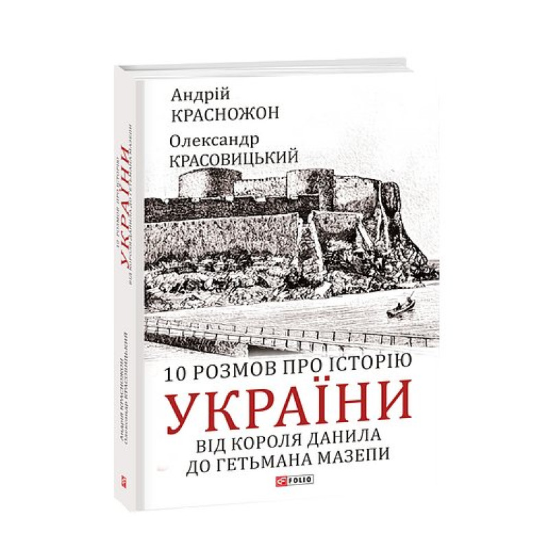 10 розмов про історію України. Від короля Данила до гетьмана Мазепи