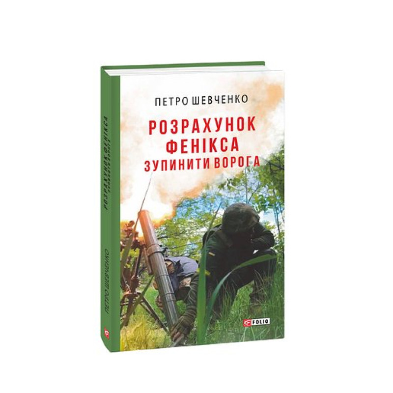 Розрахунок Фенікса. Зупинити ворога