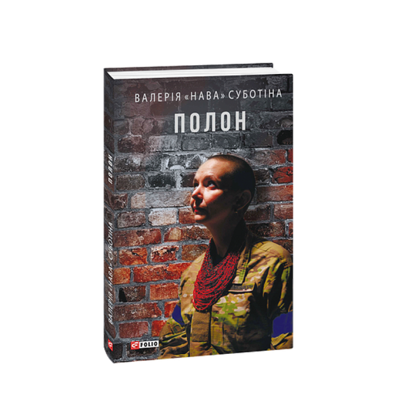 Полон