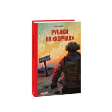 Рубаки на «корчах»