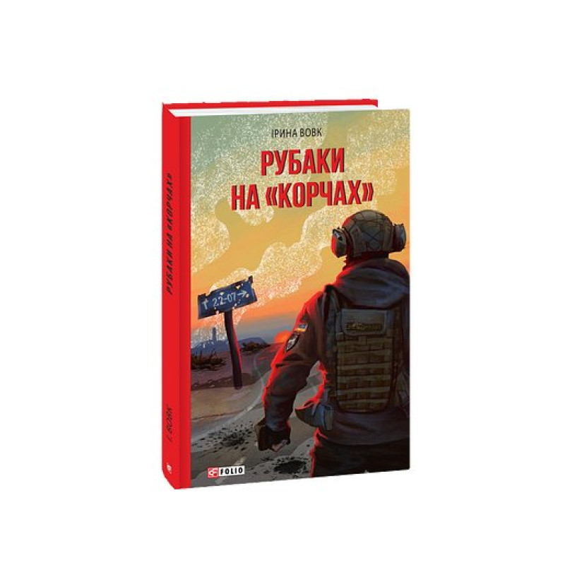 Рубаки на «корчах» Рубаки на «корчах»