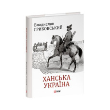 Ханська Україна