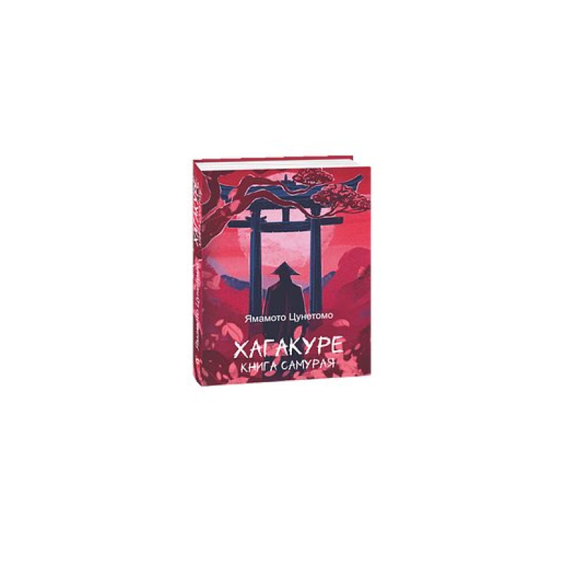 Хагакуре. Книга самурая