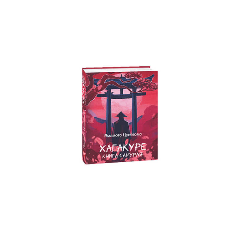 Хагакуре. Книга самурая