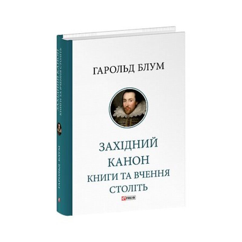 Західний канон. Книги та вчення століть