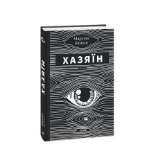 Хазяїн
