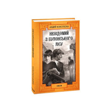 Невідомий з Булонського лісу