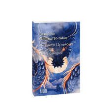 Мистецтво війни. Хагакуре.Книга самурая