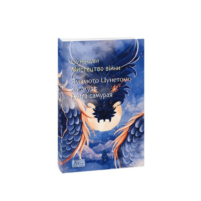 Мистецтво війни. Хагакуре.Книга самурая
