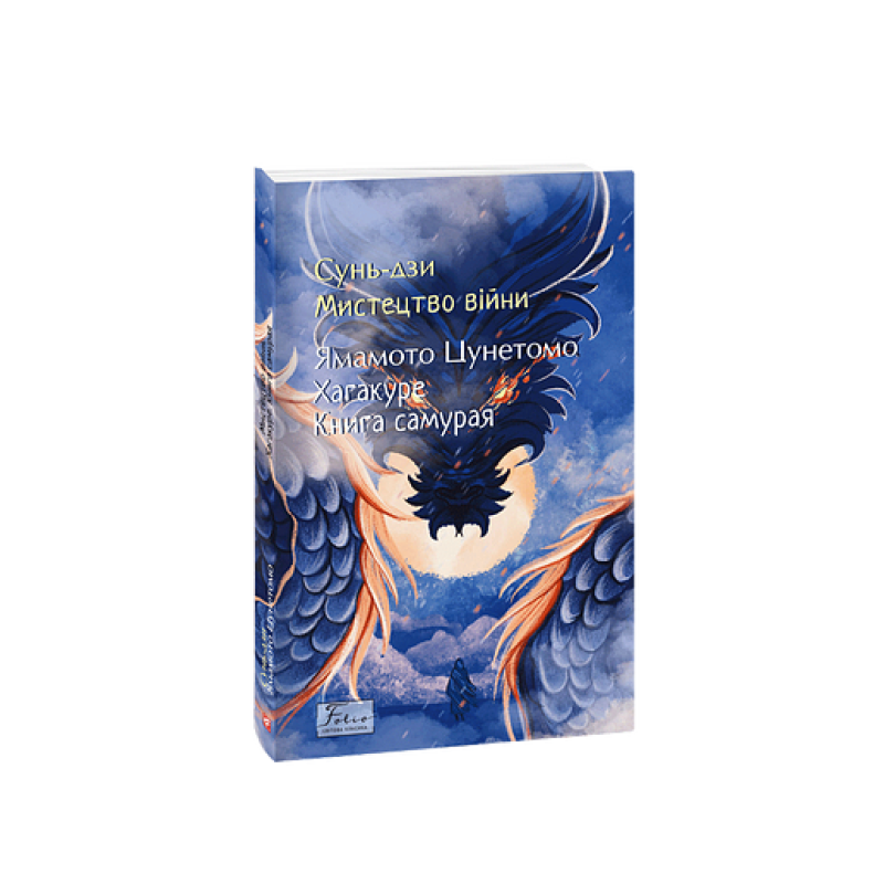 Мистецтво війни. Хагакуре.Книга самурая