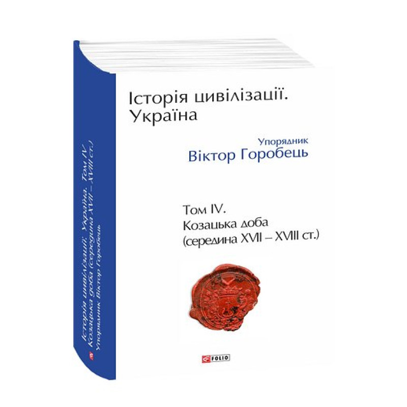 Історія цивілізації. Україна. Том 4.Козацька доба (середина XVIІ – XVIII ст.)