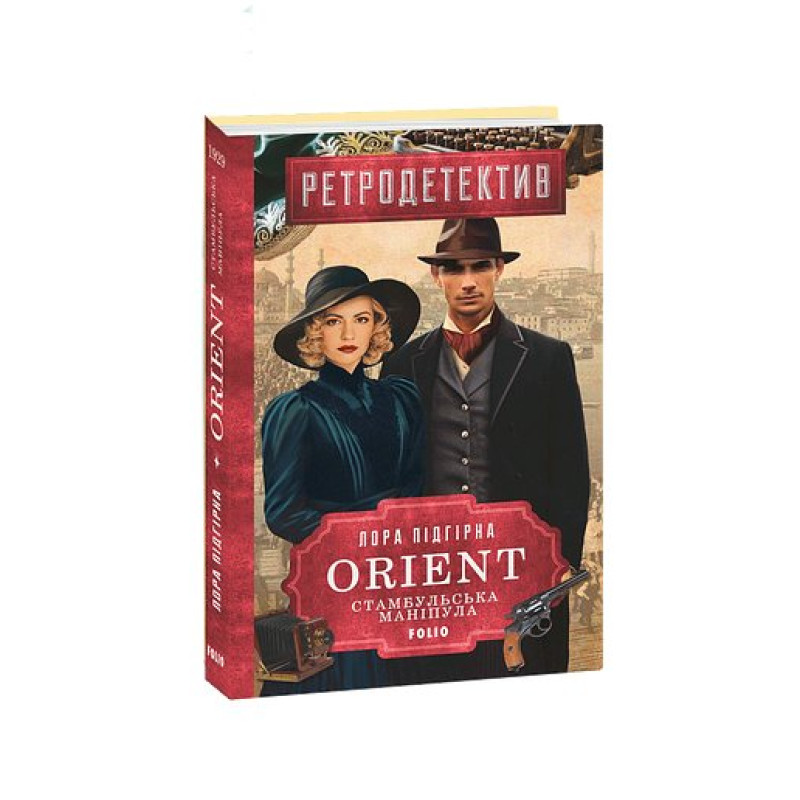 ORIENT. Кн.2. Стамбульська маніпула ORIENT. Кн.2. Стамбульська маніпула