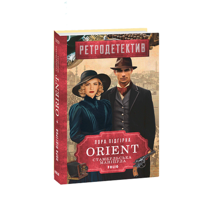 ORIENT. Кн.2. Стамбульська маніпула
