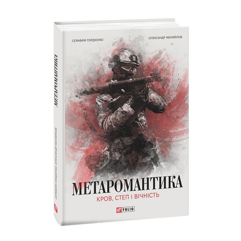 МЕТАРОМАНТИКА. Кров, степ і вічність