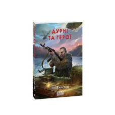 Дурні та герої. кн.3