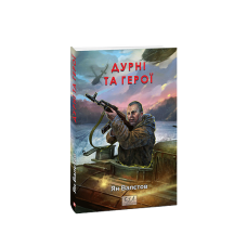 Дурні та герої. кн.3