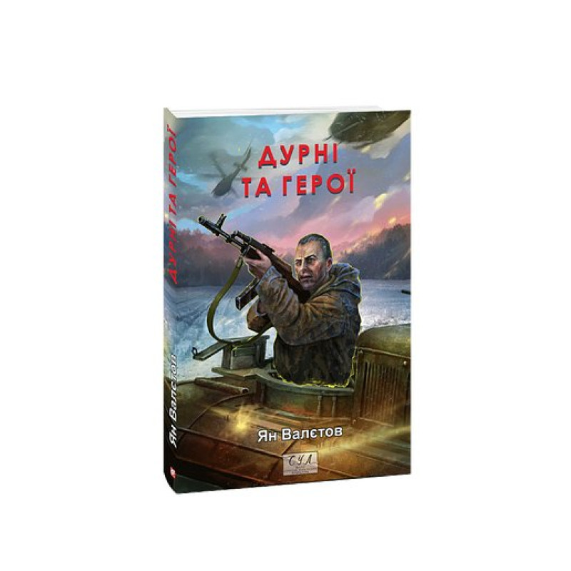 Дурні та герої. кн.3