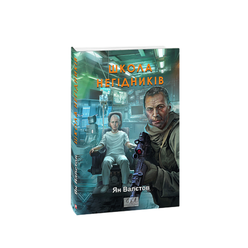 Школа негідників. кн.4