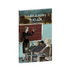 І будуть люди. Частина 3
