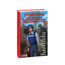 Хроніка війни:лютий 2022—лютий 2023. Історія сучасності від провідних воєнних кореспондентів України