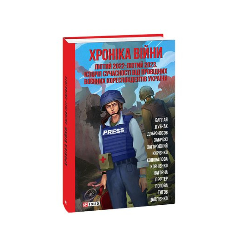 Хроніка війни:лютий 2022—лютий 2023. Історія сучасності від провідних воєнних кореспондентів України