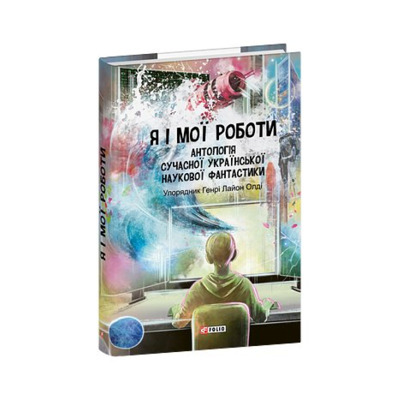 Я і мої роботи. Антологія сучасної української наукової фантастики
